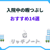 入院中暇つぶし スマホ以外