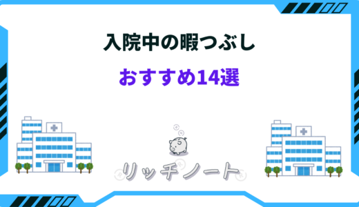 入院中の暇つぶしおすすめ14選！寝たきり・目を使わない・50~70代