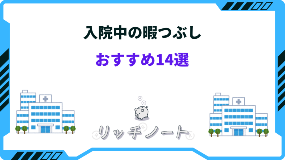 入院中暇つぶし スマホ以外