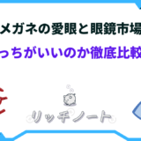 メガネの愛眼 眼鏡市場 どっち