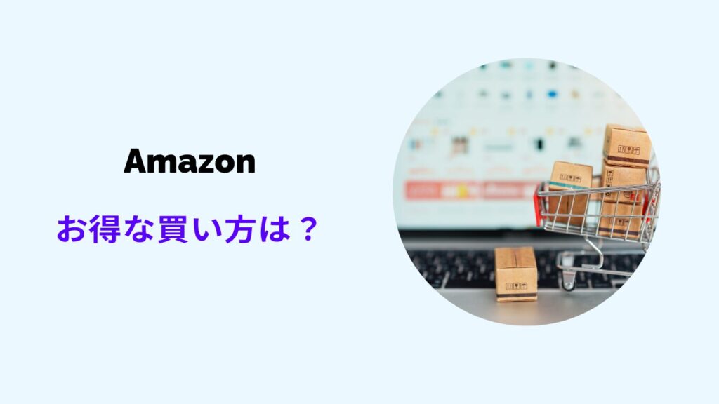 amazon お得な買い方