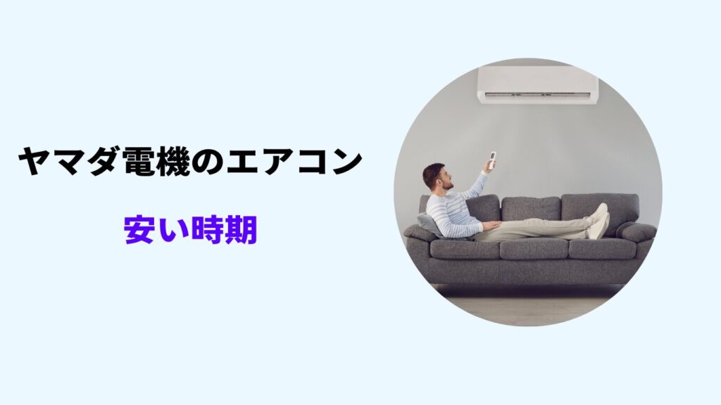 ヤマダ電機 エアコン 安い時期