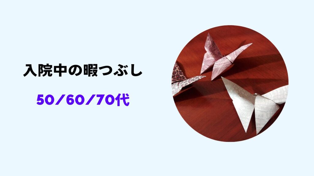 入院中 暇つぶし 50代 60代 70代