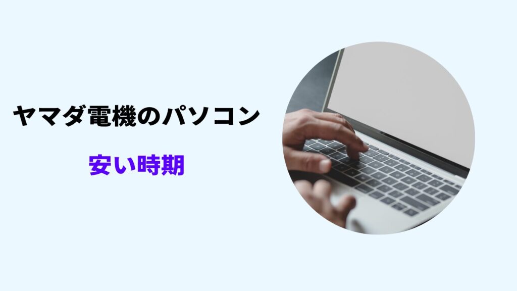 ヤマダ電機 パソコン 安い時期