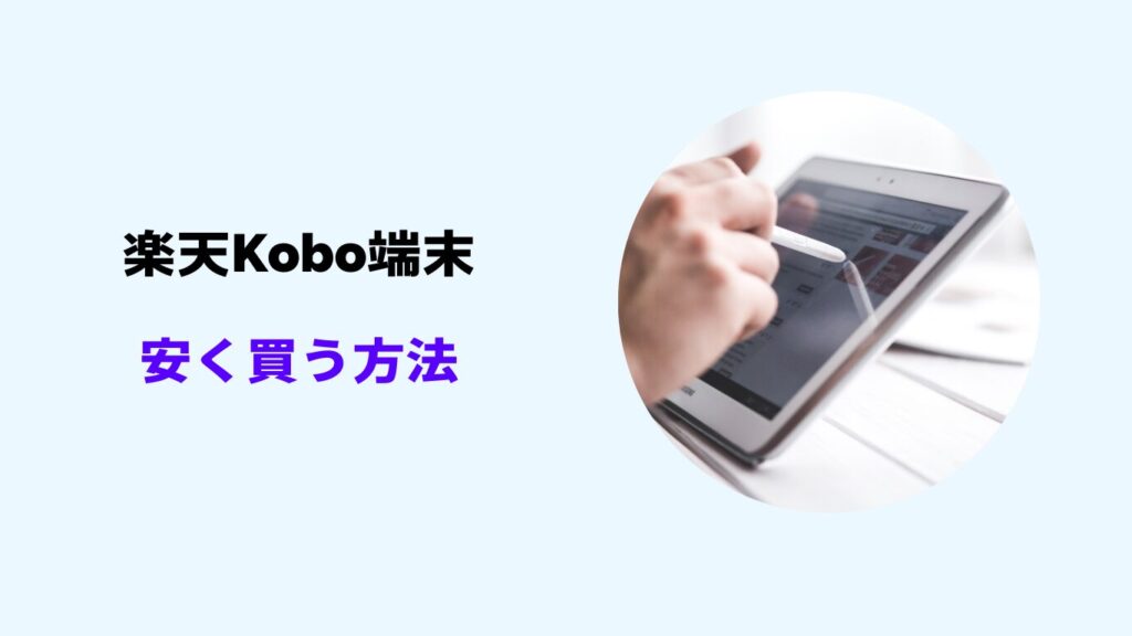 楽天kobo 端末 安く買う方法