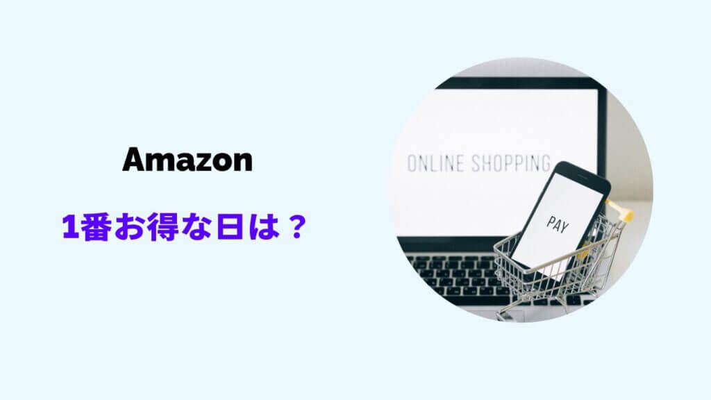 amazon お得な日