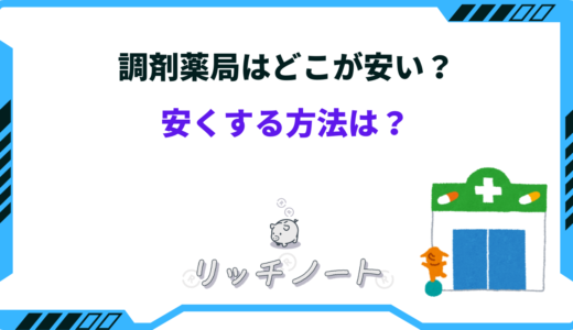 調剤薬局はどこが安い？安くする方法は？安い薬局の見分け方
