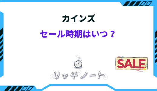 カインズのセール時期はいつ？キャンペーンや安く買う方法もある！？