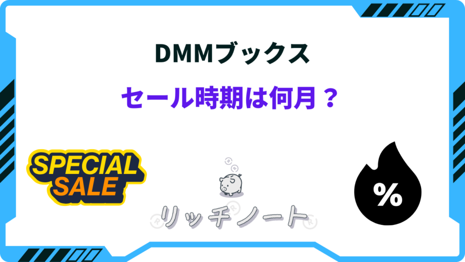 dmmブックス セール時期