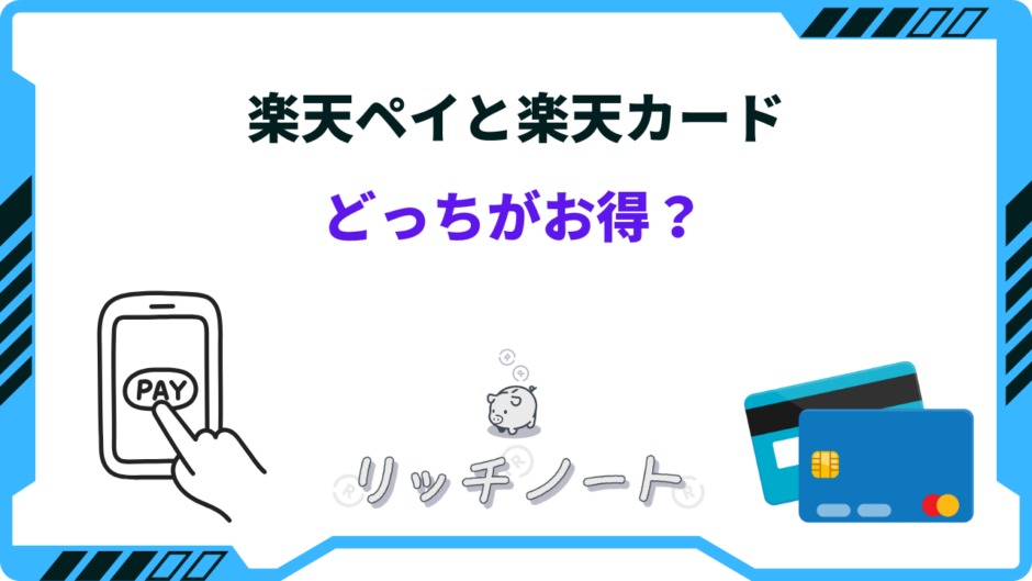 楽天ペイ 楽天カード どっちがお得