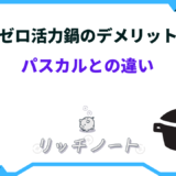 ゼロ活力鍋 デメリット