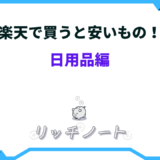 楽天で買うと安いもの 日用品