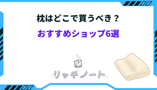枕はどこで買うべき？買うならどこのお店がいい？おすすめショップ6選