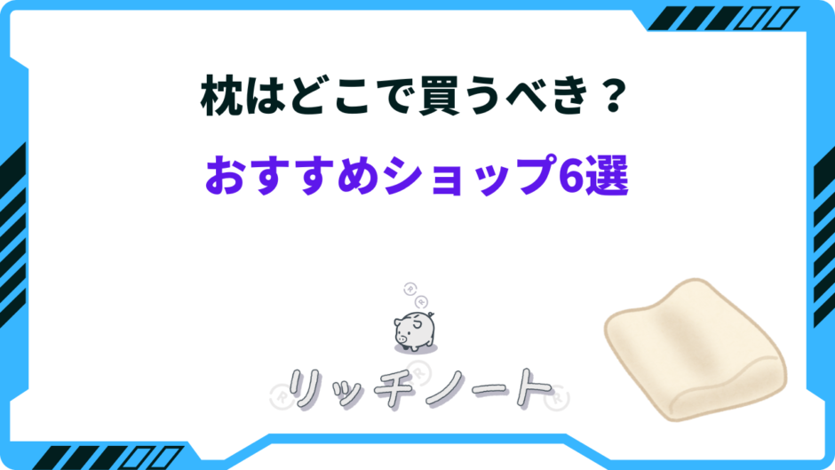 枕 どこで買う
