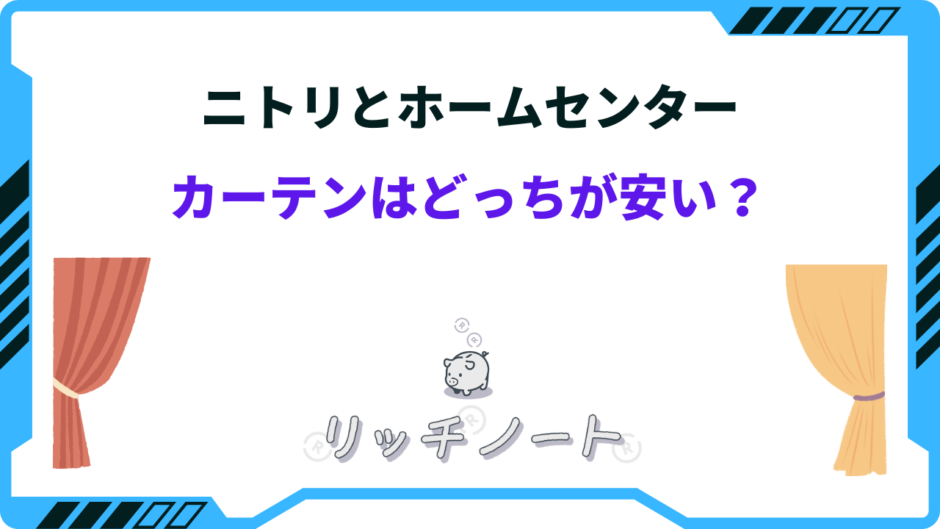 ニトリと ホームセンター どっちが安い カーテン
