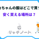 リカちゃん 服 安く買える