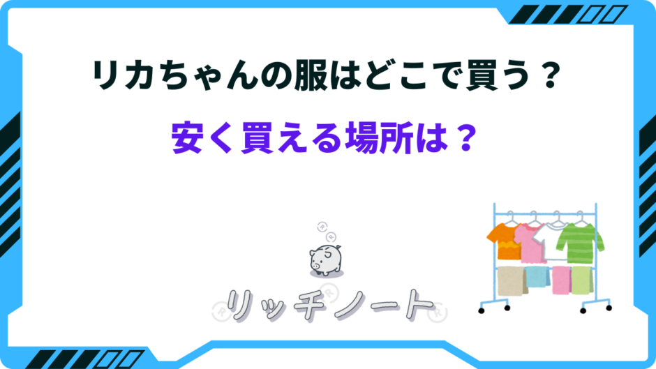 リカちゃん 服 安く買える