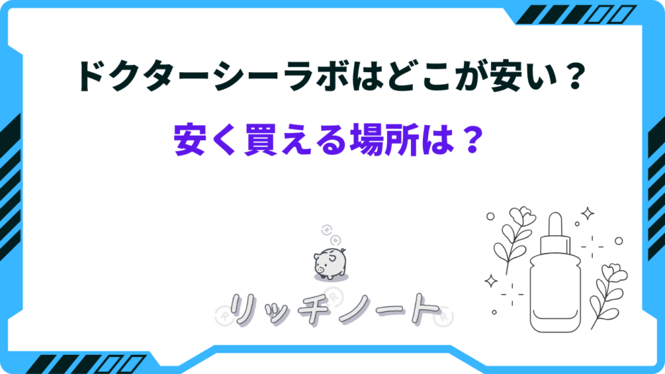 ドクターシーラボ どこが安い