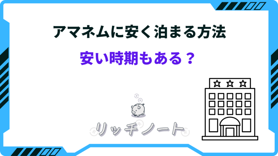 アマネム 安く泊まる