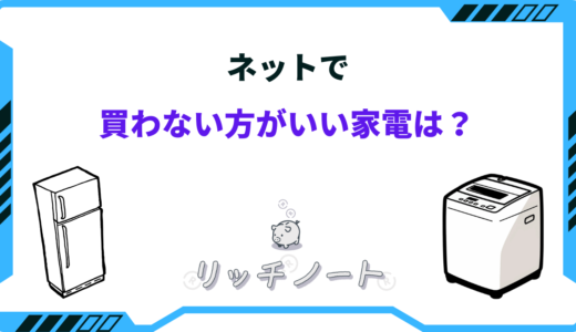 ネットで買わない方がいい家電は？デメリットと危険性！