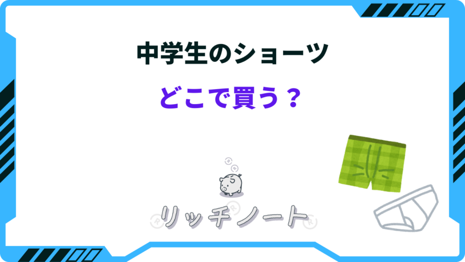 中学生 ショーツ どこで 買う