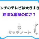 テレビ 65インチ 大きすぎる