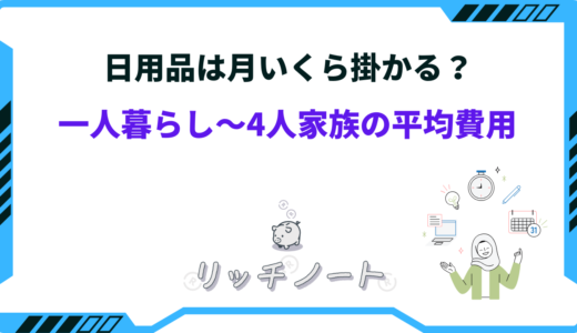 日用品は月いくら掛かる？4人家族から一人暮らしまで実データをご紹介