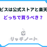 オルビス公式 楽天 どっち