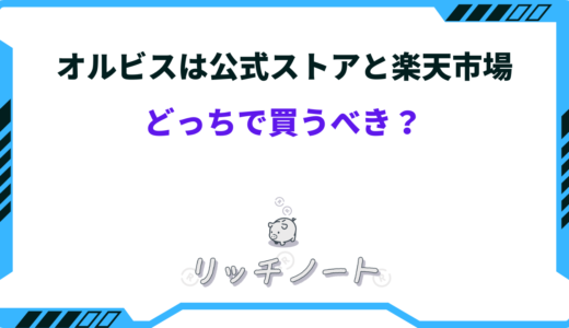 オルビスは公式ストアと楽天市場どっちで買うべき？安く買う方法
