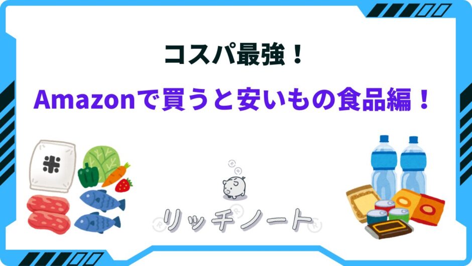 アマゾンで買うと安いもの 食品