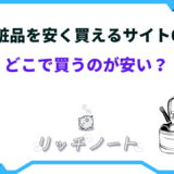 化粧品 安く買えるサイト