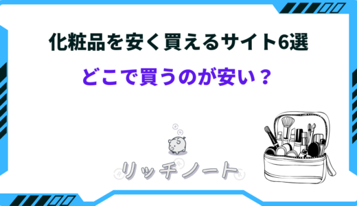 化粧品 安く買えるサイト