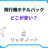 飛行機 ホテルパック どこが 安い