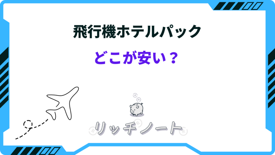 飛行機 ホテルパック どこが 安い