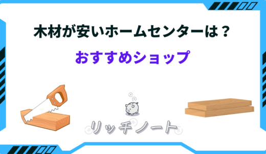 【安い順は？】木材が安いホームセンター6選！種類が豊富・DIY向け・など