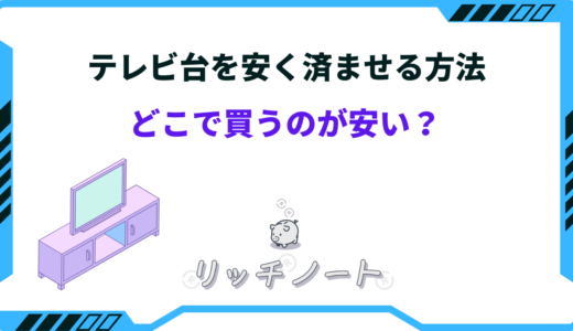 テレビ台を安く済ませる方法は？安いお店は？ホームセンター・ニトリなど