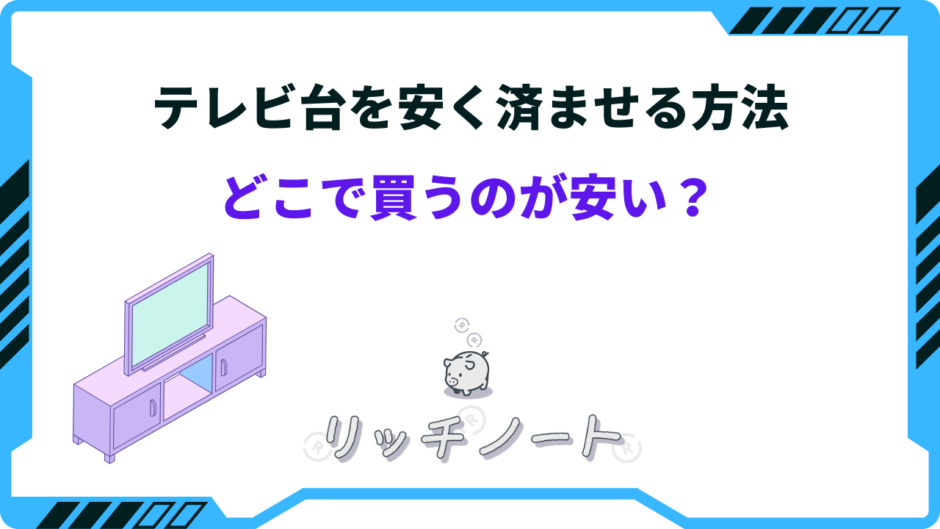 テレビ台 安く済ませる