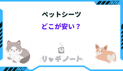 ペットシーツはどこが安い？ドンキ・ホームセンター・100均など