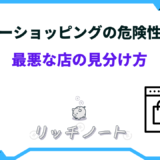 ヤフーショッピング 危険性