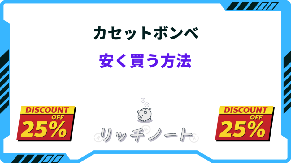 カセットボンベ 安く買う方法
