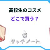 コスメ どこで買う 高校生