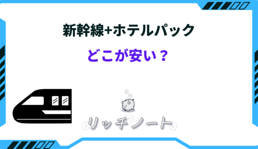新幹線+ホテルパックはどこが安い？楽天やじゃらん、1人向け格安プランなど