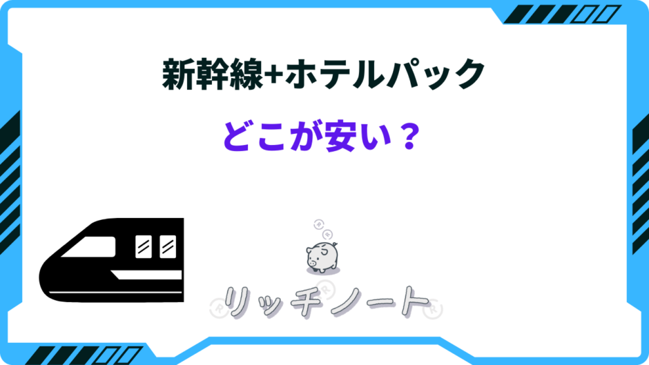 新幹線 ホテルパック どこが 安い