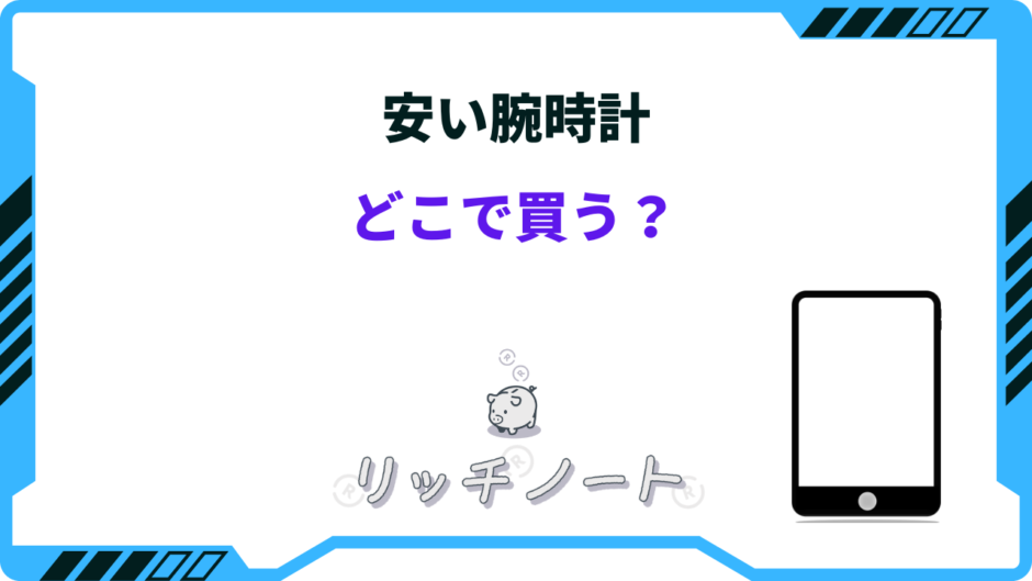 安い腕時計 どこで買う