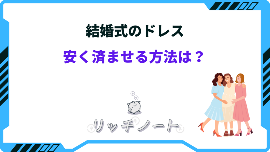 結婚式 ドレス 安く済ませる