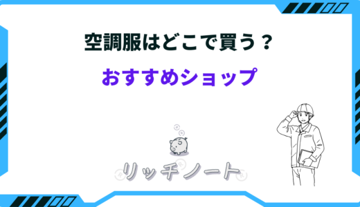 空調服はどこで買う？安く買う方法はある？おすすめショップ
