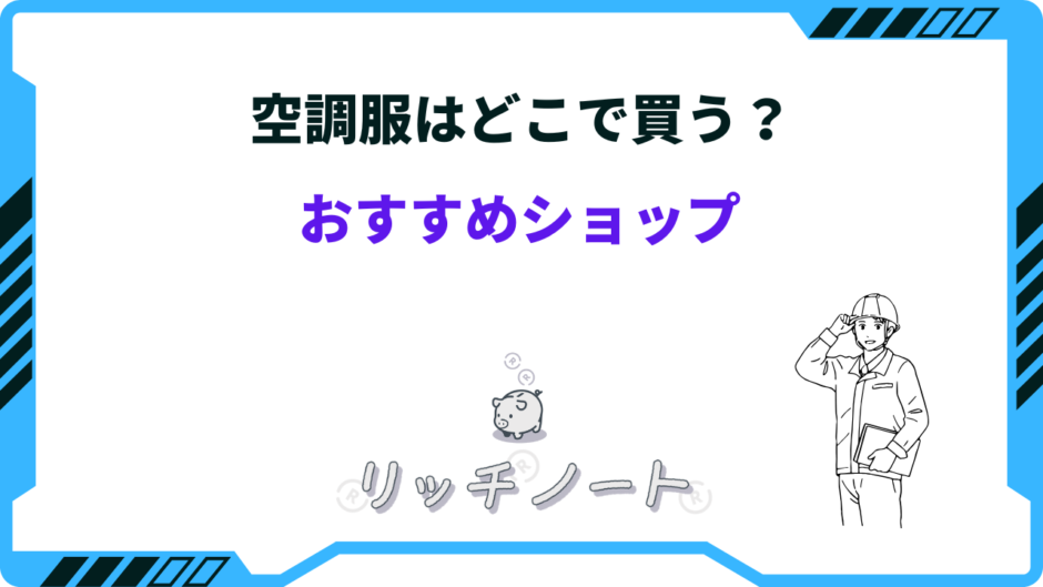 空調服 どこで買う