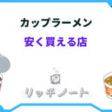 カップラーメン 安く買える 店