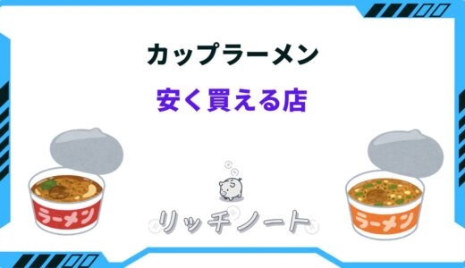 カップラーメンが安く買える店はどこ？ドンキ・ドラッグストア・業務スーパーでまとめ買い