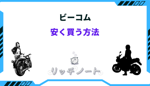 【2026年版】ビーコムを安く買う方法は？最安値で買えるお店は？